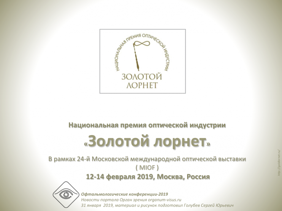 Золотой лорнет 2019 и Программа MIOF