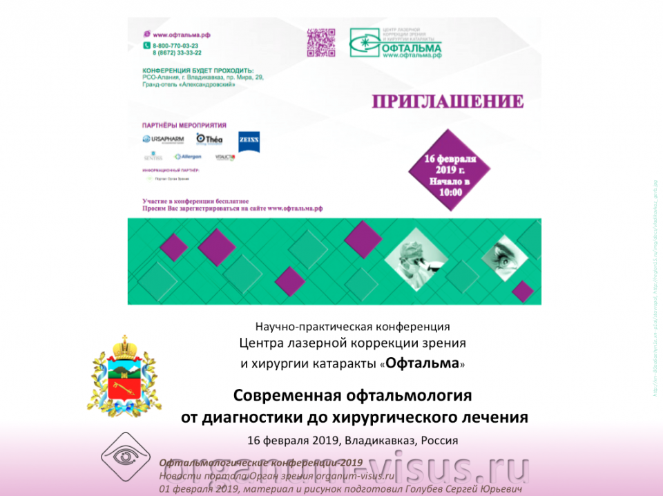 Клиника Офтальма Владикавказ Программа конференции