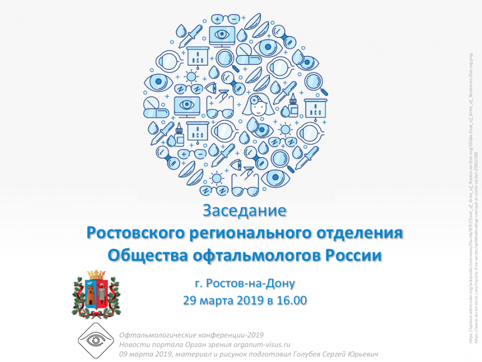 Офтальмология Ростова-на-Дону Заседание общества 29 марта