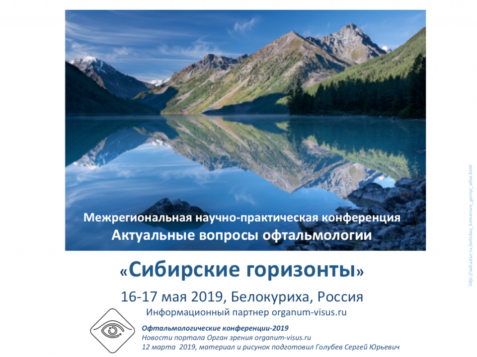 Офтальмология Сибири Конференция в Белокурихе