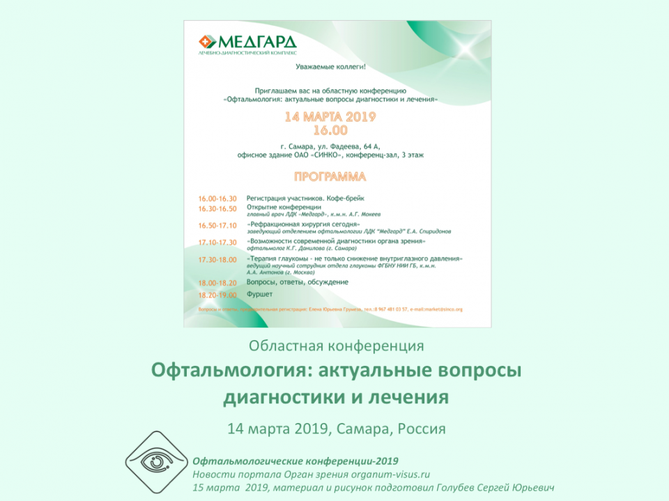 Офтальмология Самары Конференция в Медгард