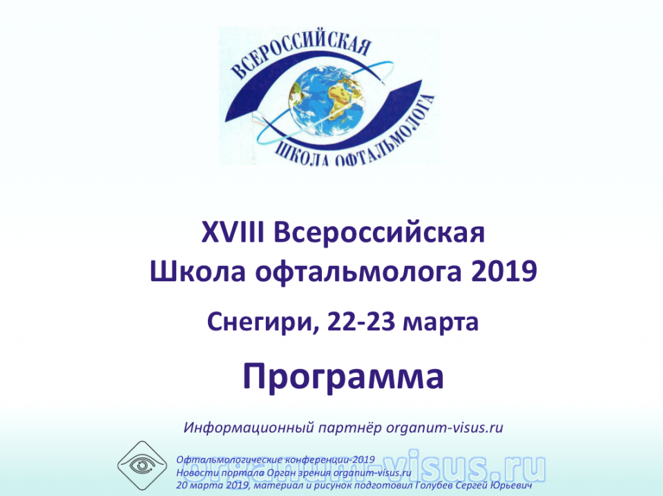 ВШО 2019 Снегири Всероссийская Школа офтальмолога