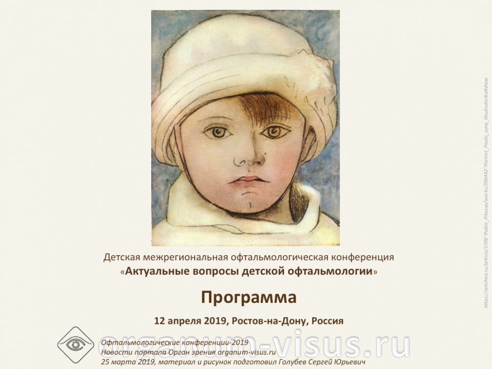 Детская офтальмология Ростов-на-Дону Конференция 12 апреля