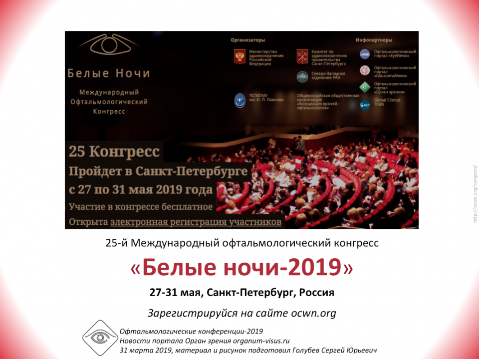 Белые ночи 2019 Регистрация на конгресс в Санкт-Петербурге