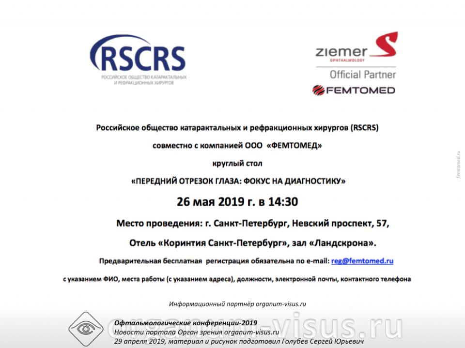 Круглый стол RSCRS и ФЕМТОМЕД Передний отрезок глаза
