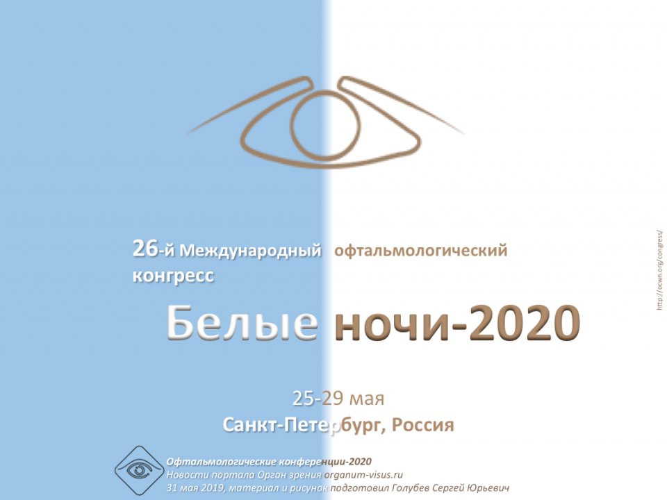 Белые ночи 2020 Офтальмологический конгресс Санкт-Петербург
