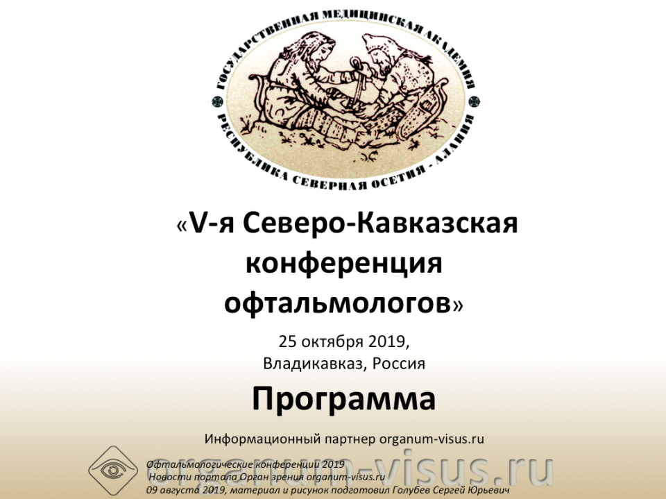 V Северо Кавказская конференция офтальмологов 2019