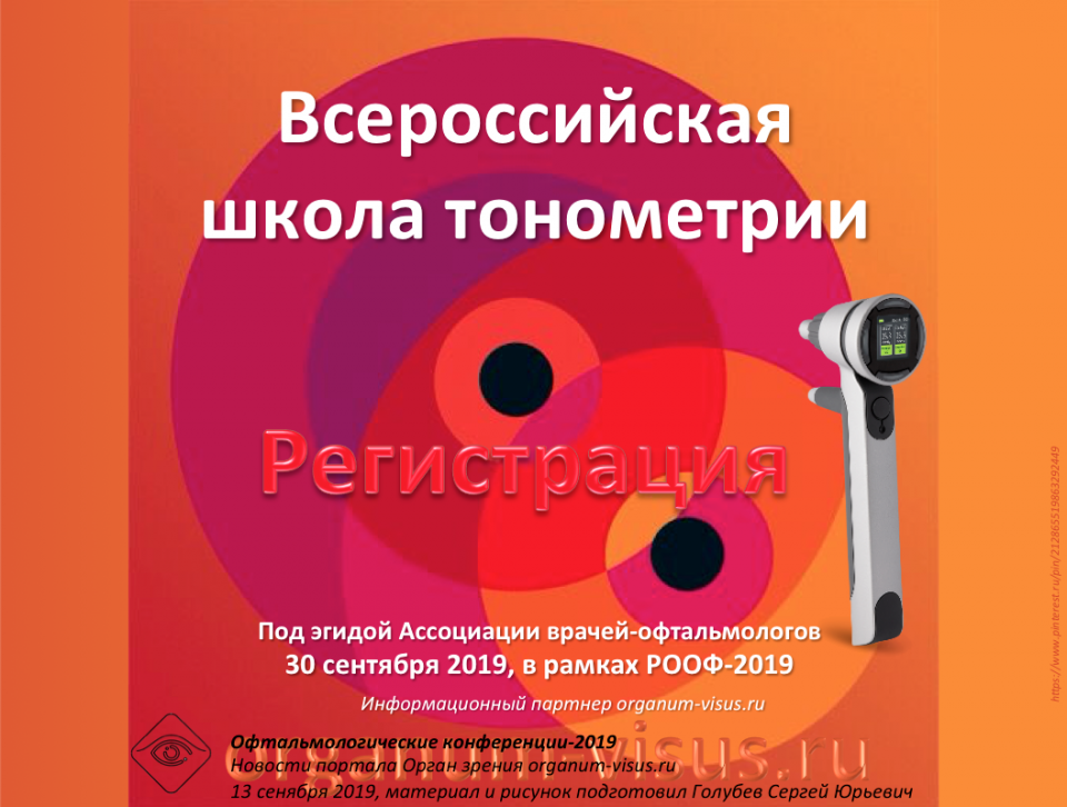 Всероссийская Школа Тонометрии 30 сентября 2019 Регистрация