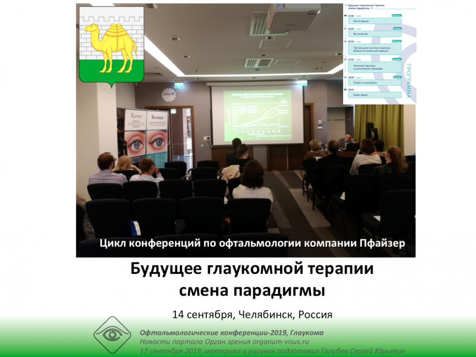 Глаукома Офтальмологическая конференция Пфайзер Челябинск