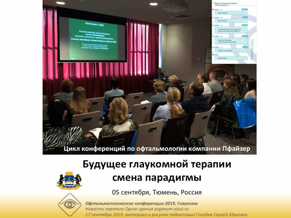 Глаукома Офтальмологическая конференция Пфайзер Тюмень