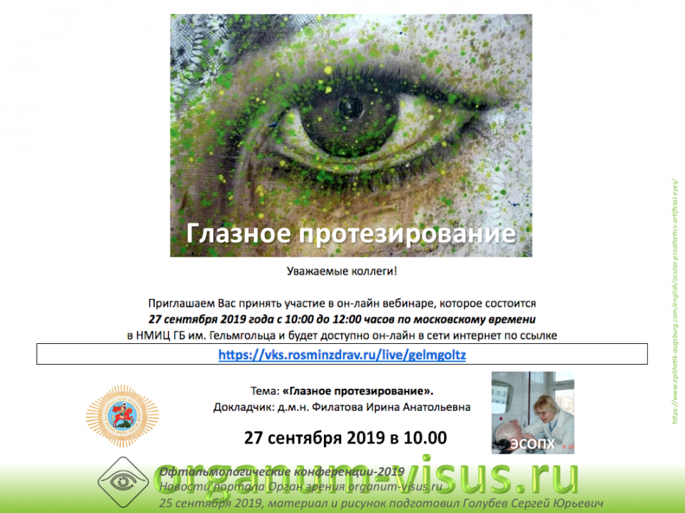 Глазное протезирование Вебинар Ирины Филатовой в Гельмгольца