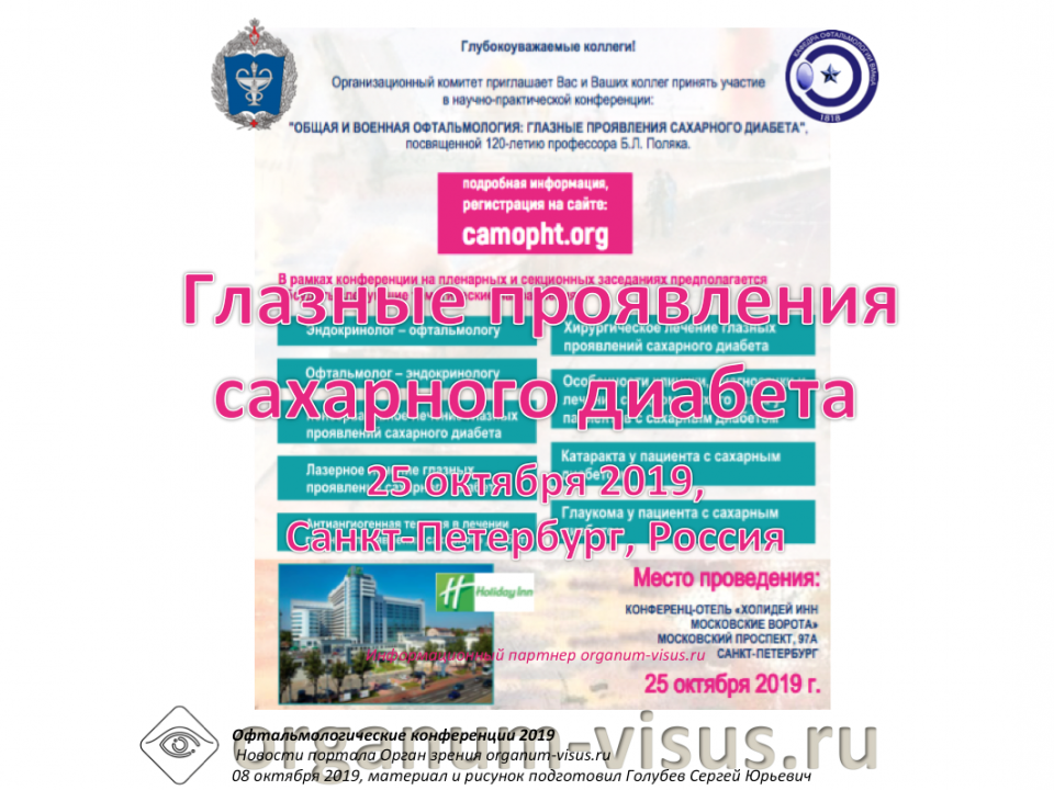 Глазные проявления сахарного диабета Конференция в ВМедА