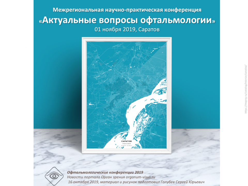 Конференция офтальмологов в Саратове