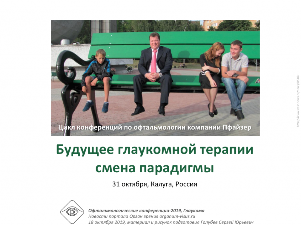 Глаукома Офтальмологическая конференция Пфайзер Калуга