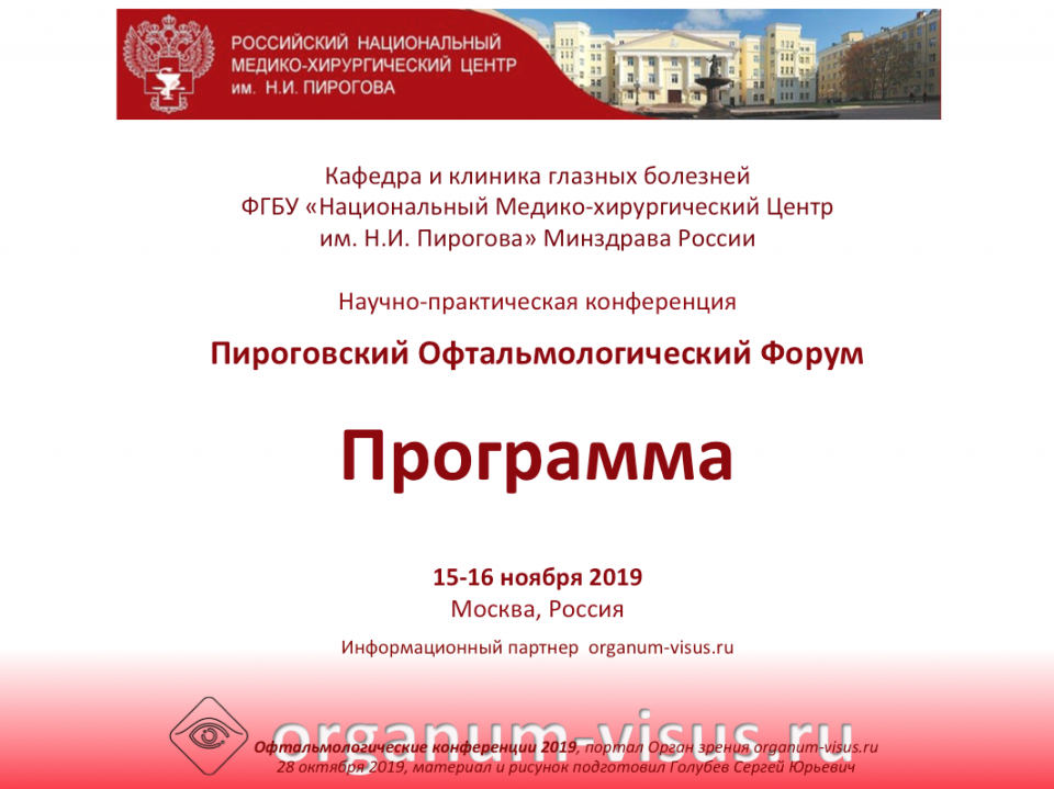 Пироговский офтальмологический форум 2019 Москва
