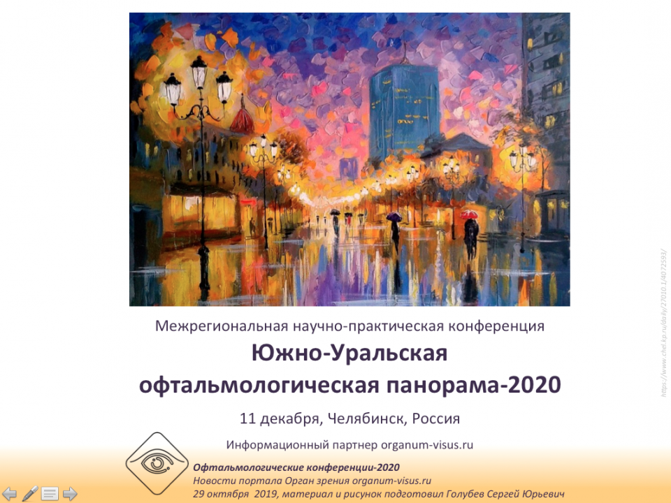Южно Уральская Офтальмологическая Панорама 2020