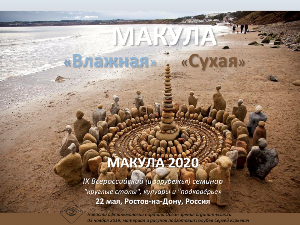 МАКУЛА 2020 Ростов-на-Дону