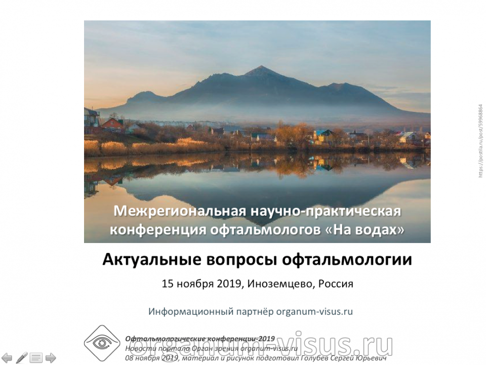 Конференция офтальмологов На водах