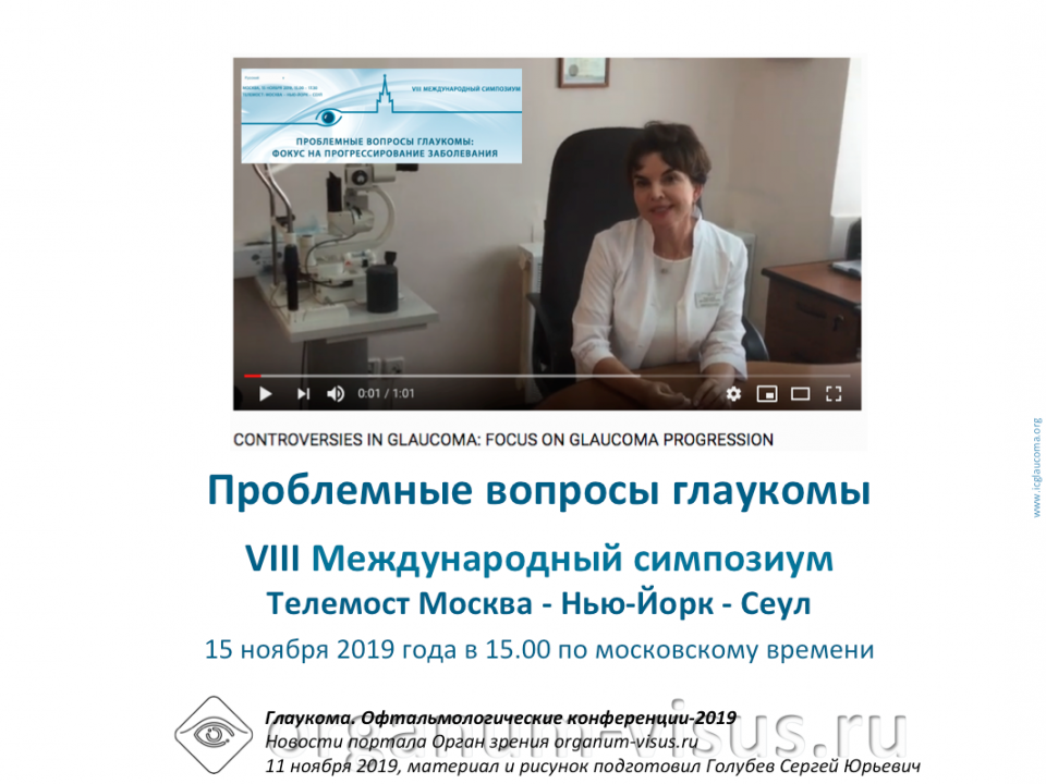 Глаукома Телемост Москва Нью-Йорк Сеул VIII Международный симпозиум