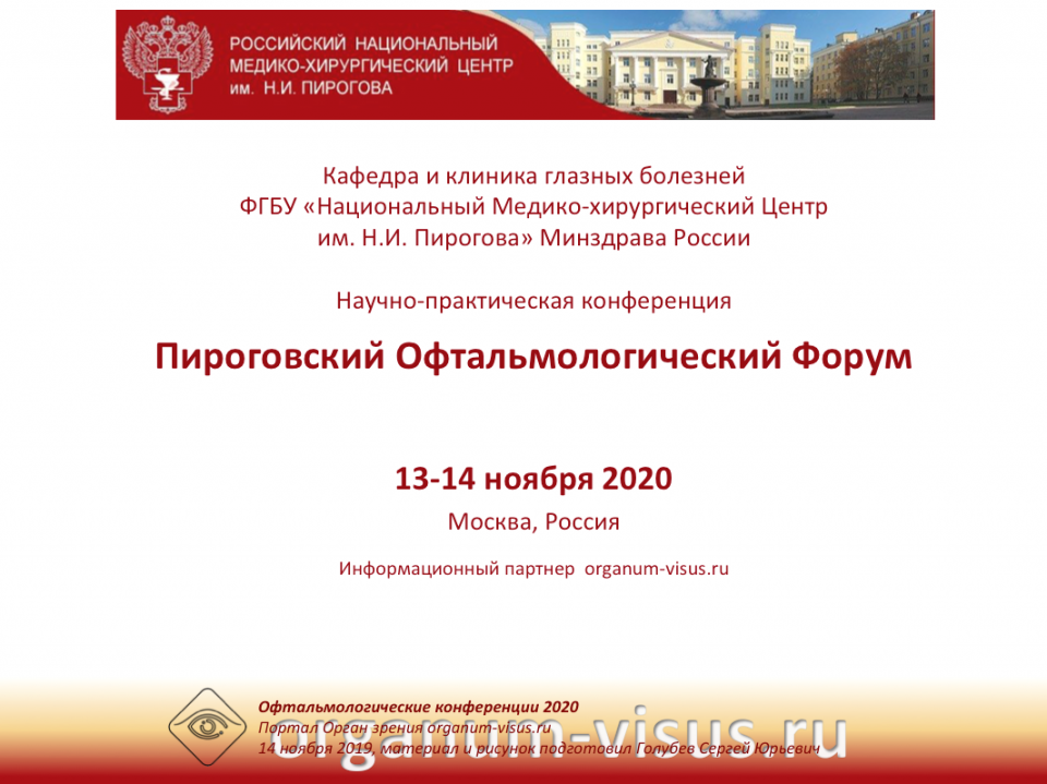 Пироговский офтальмологический форум 2020