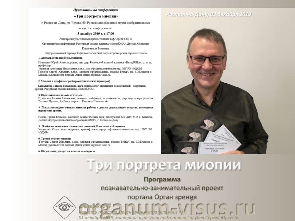 Три портрета миопии Программа встречи в Ростове-на-Дону