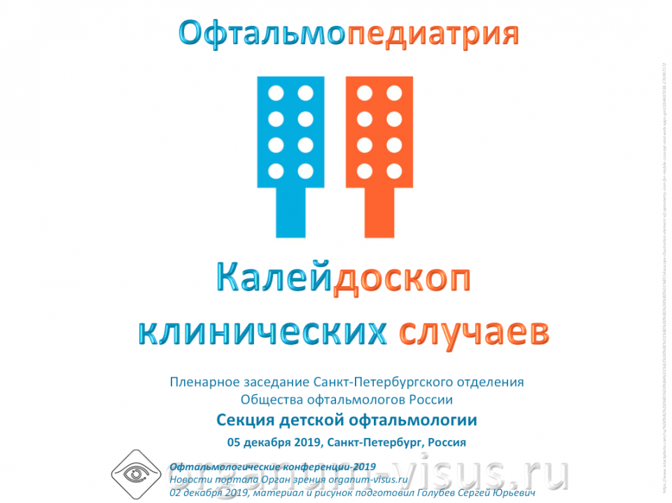 Детская офтальмология Заседание секции СПбОООР