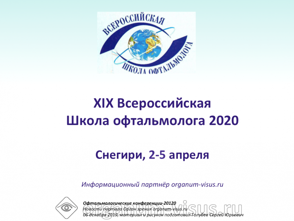 ВШО 2020 в Снегирях Всероссийская Школа офтальмолога