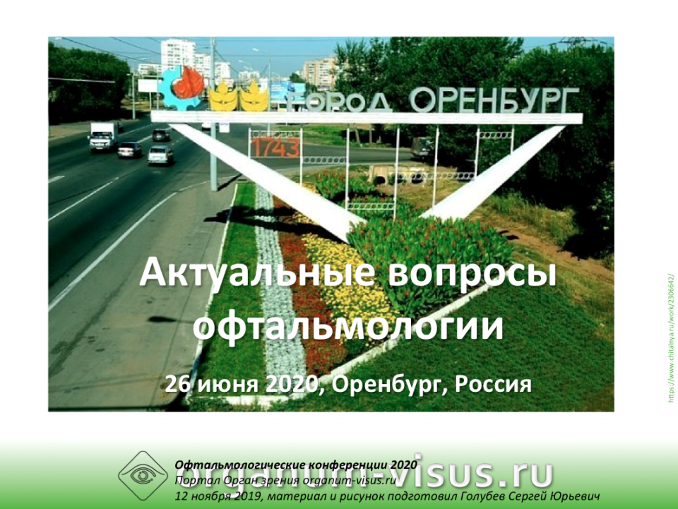 Офтальмология Оренбурга Конференция 26 июня 2020 года