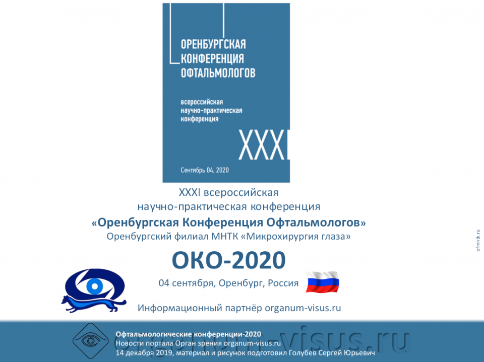 ОКО 2020 Оренбургская Конференция Офтальмологов