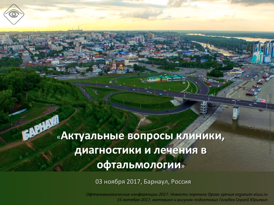 Конференция офтальмологов Барнаула