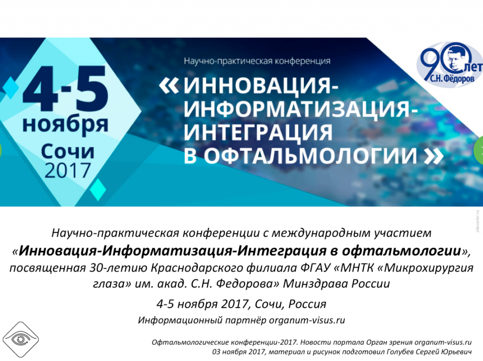 Конференция офтальмологов в Сочи