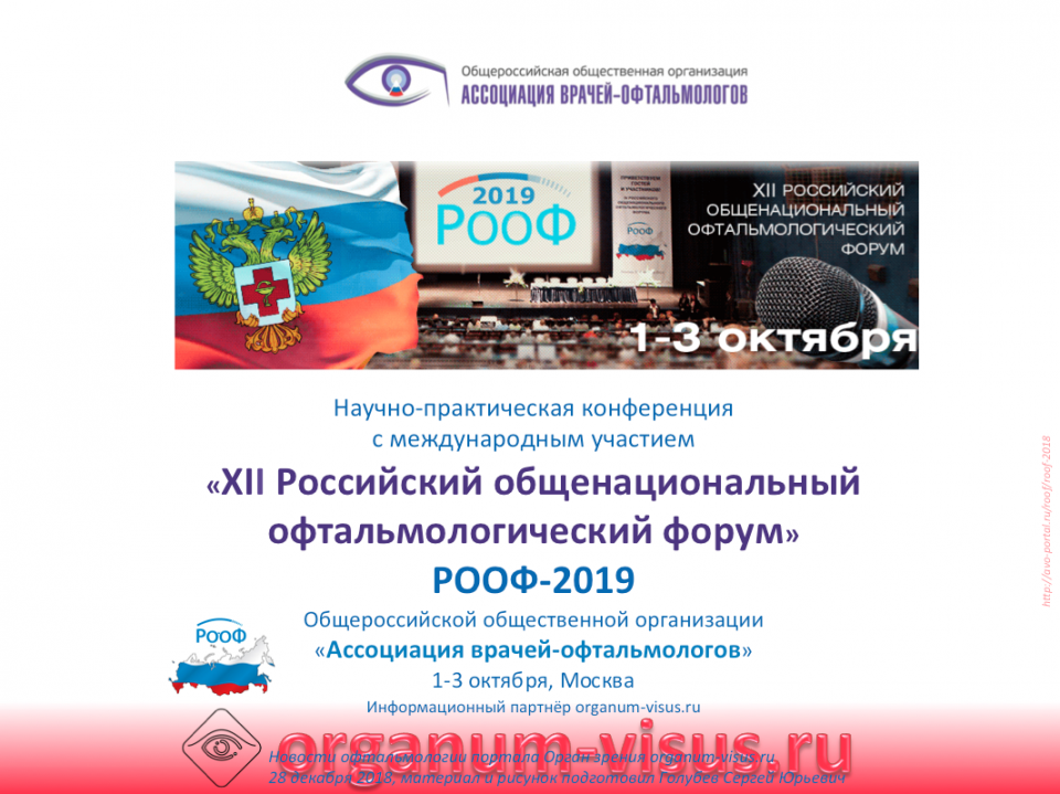 РООФ 2019 XII Российский Общенациональный Офтальмологический Форум