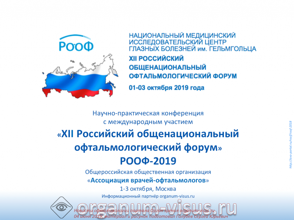 РООФ 2019 XII Российский Общенациональный Офтальмологический Форум
