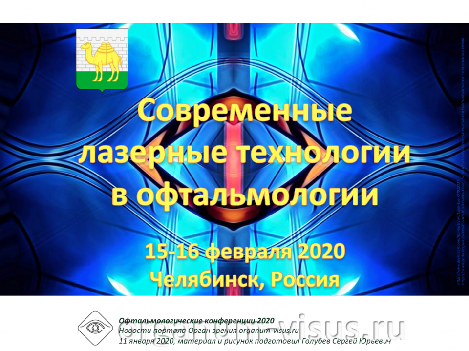 Лазеры в офтальмологии Конференция в Челябинске
