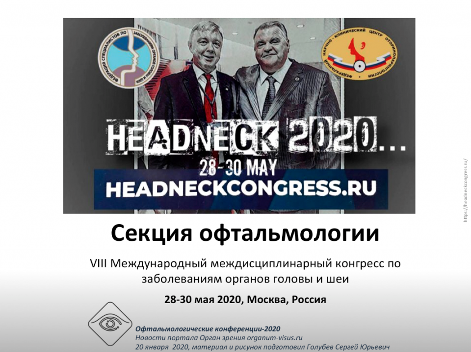 Офтальмологическая секция HEADNECK 2020 