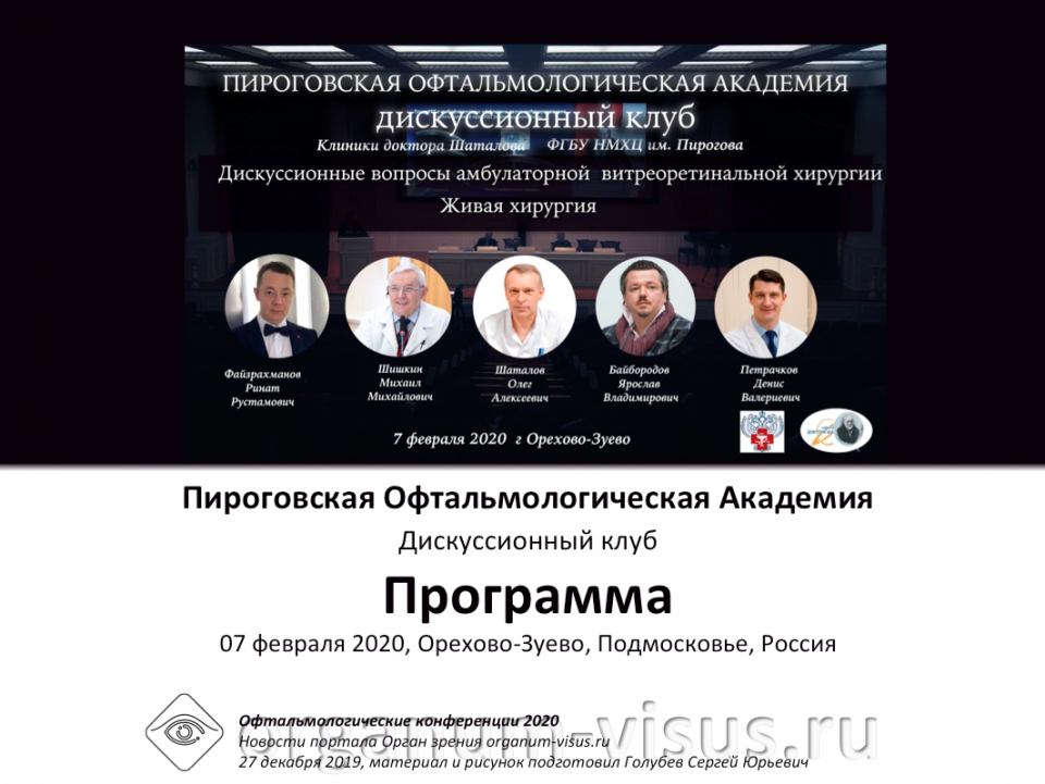 Пироговская Офтальмологическая Академия Программа