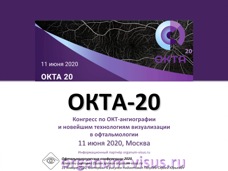 ОКТА-20 ОКТ ангиография Конгресс в Москве