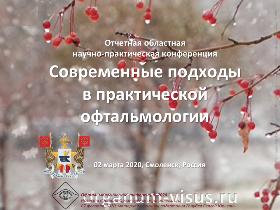 Практическая офтальмология Конференция в Смоленске