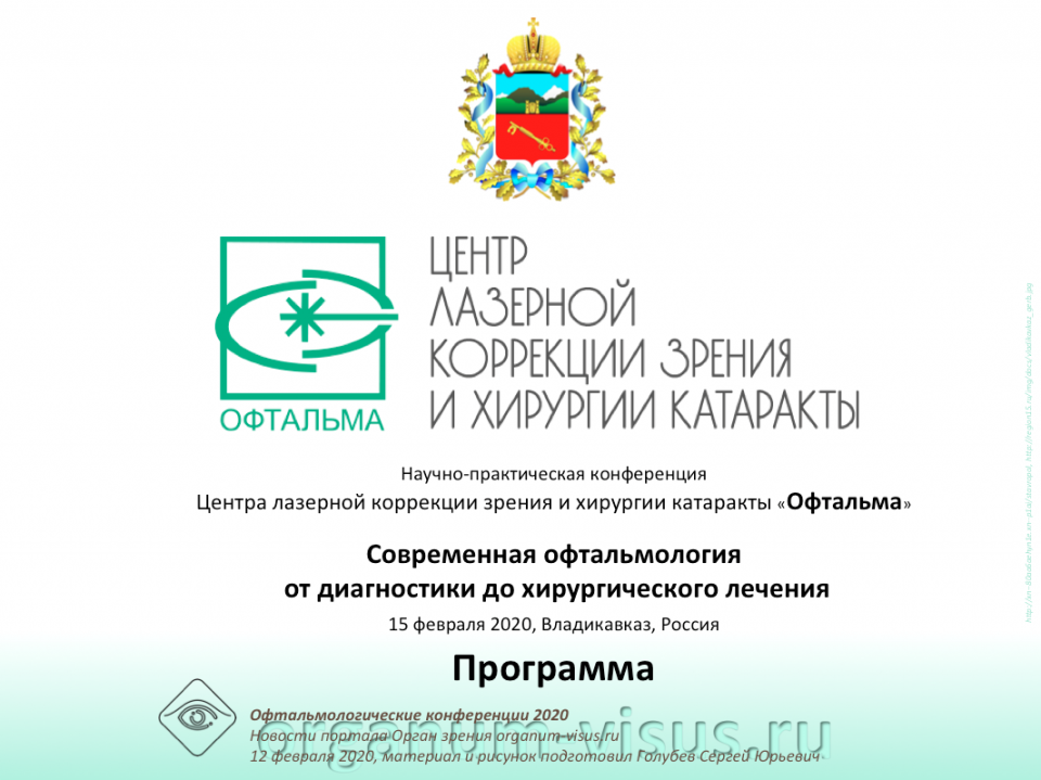 Клиника Офтальма Владикавказ Конференция 15 февраля 2020