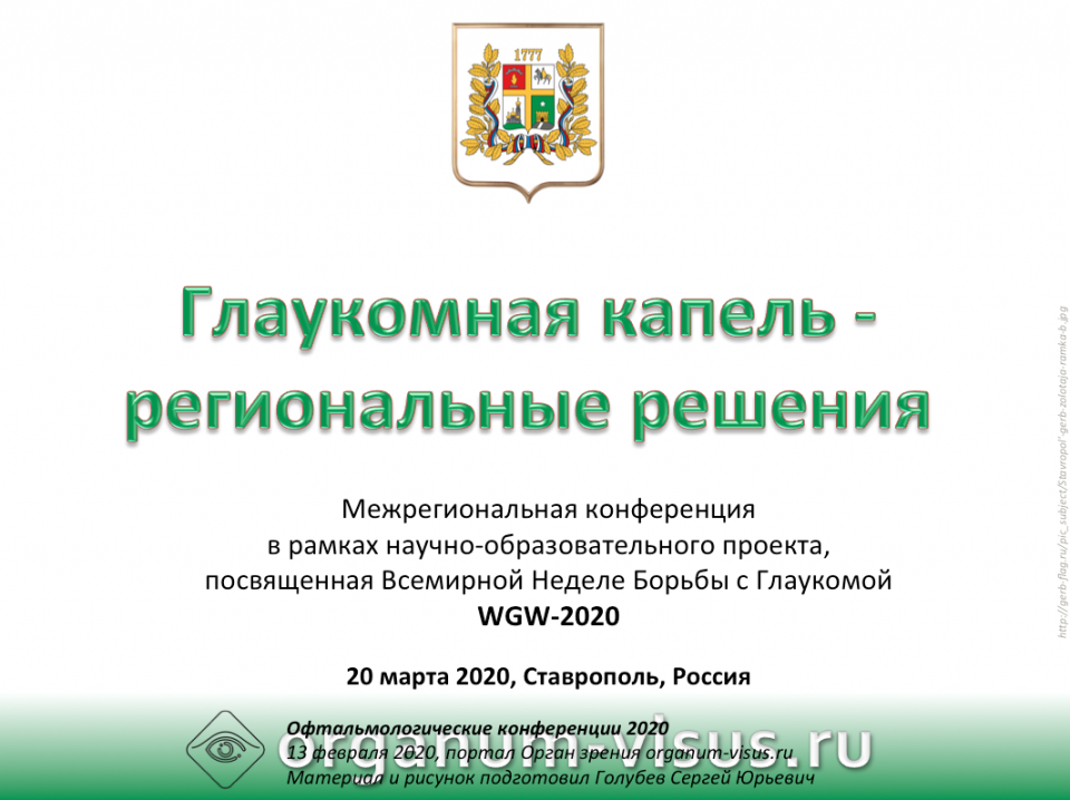 Глаукомная капель Ставрополь 20 марта 2020