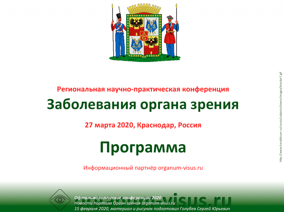 Офтальмология Кубани Конференция в Краснодаре