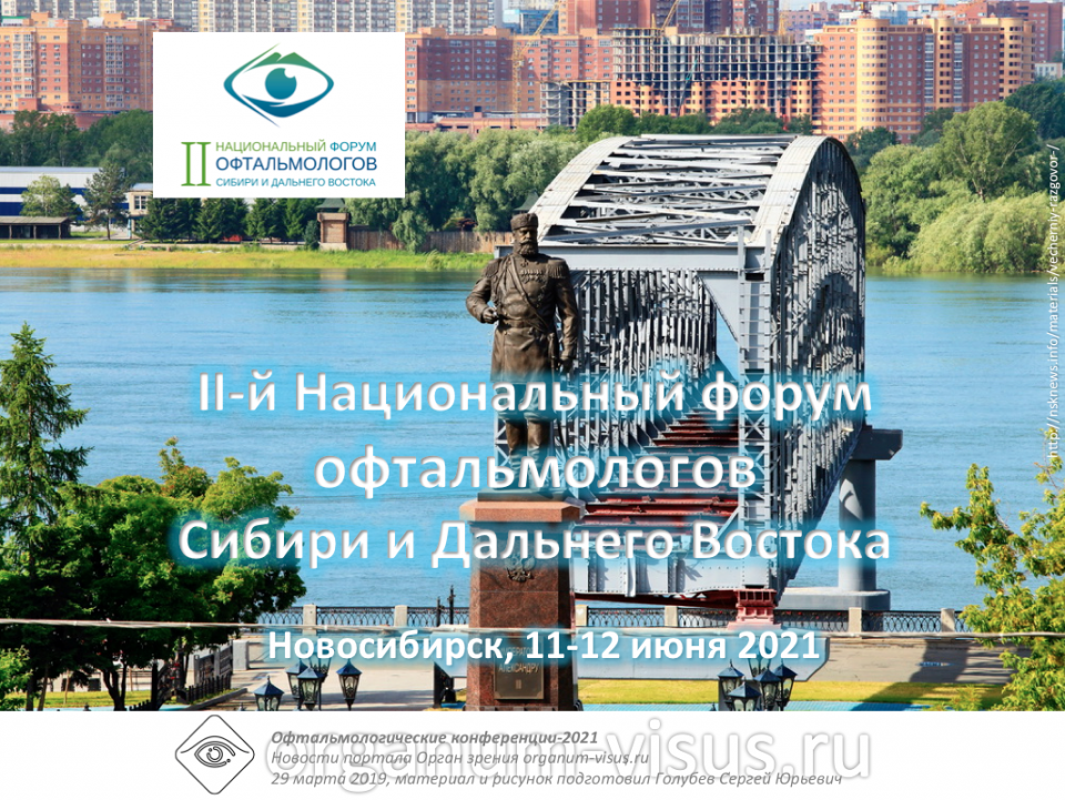 2 Национальный форум офтальмологов Сибири и Дальнего Востока