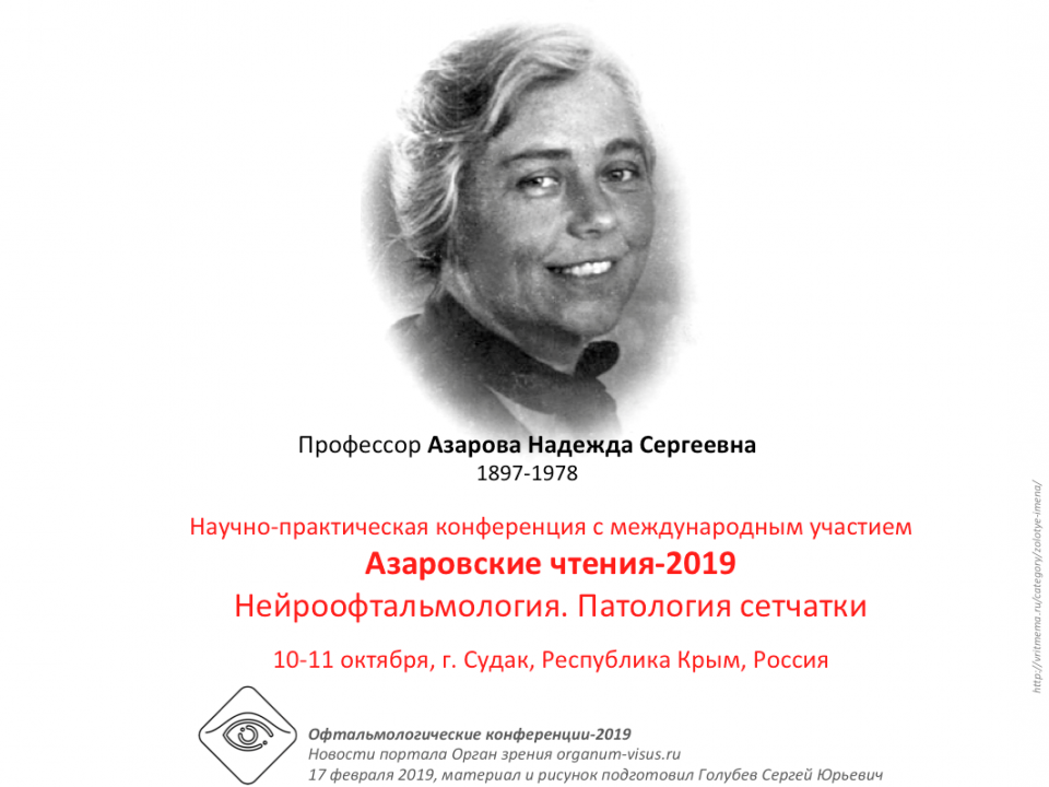 Офтальмология Крыма Азаровские чтения
