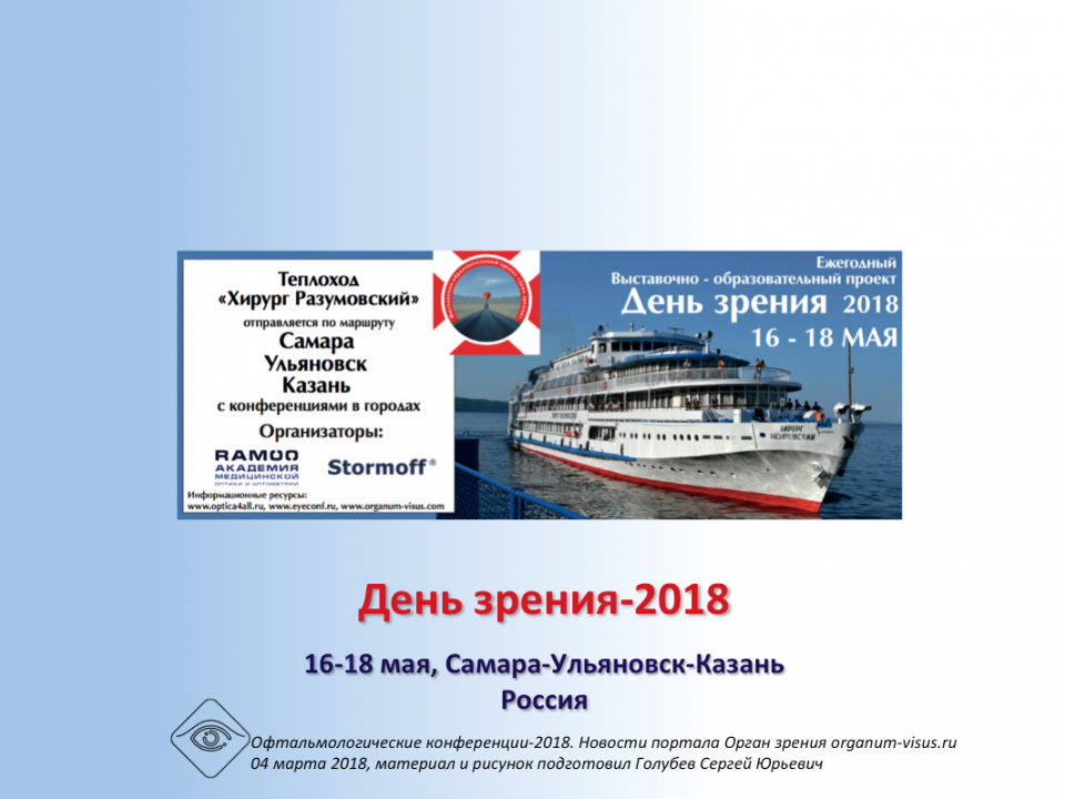 День зрения 2018 Самара Ульяновск Казань