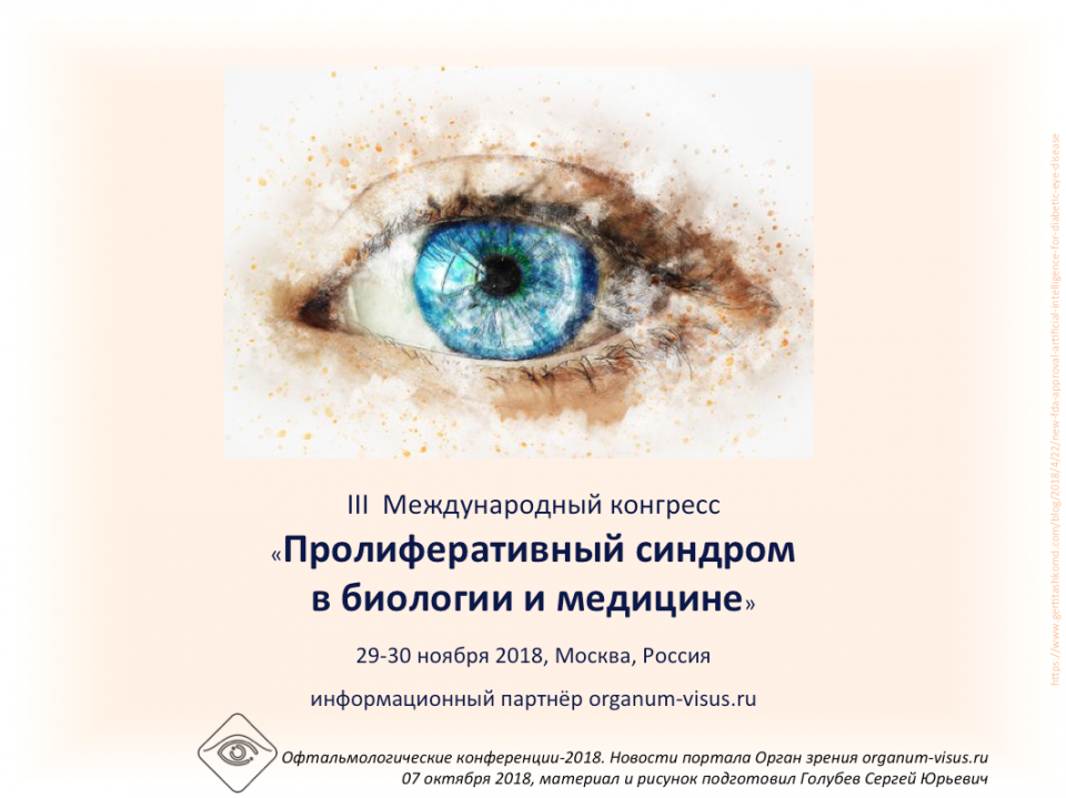 Пролиферативный синдром в биологии и медицине 2018 Москва