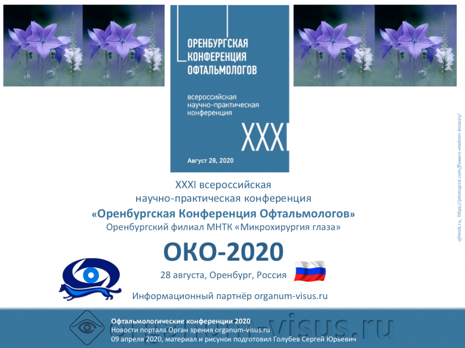 ОКО 2020 Оренбургская Конференция Офтальмологов 28 августа