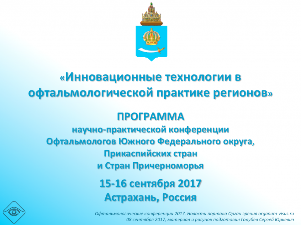 Конференция офтальмологов ЮФО