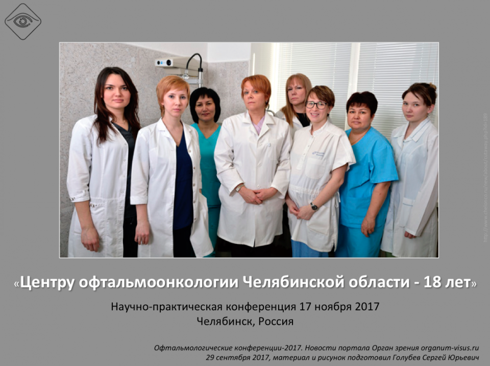 Офтальмоонкология России