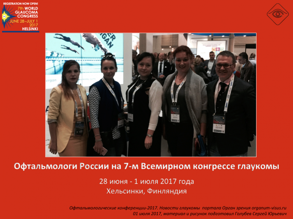 Офтальмологи России на WGC 2017
