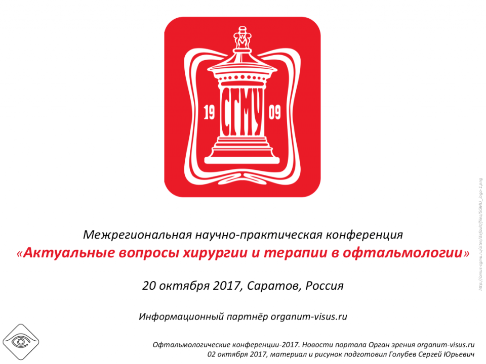 Конференция офтальмологов Саратов